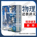 2025逆袭讲义物理数学化学生物干大事教育构 解构神器物理重构2.0 【物理重构2.0】问题篇1+内容篇2 共3本 (彩印)道林纸(保护视力不伤眼)