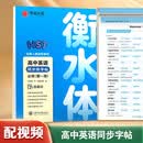 华夏万卷 高中英语同步字帖必修第一册 于佩安衡水体英语字帖学生硬笔书法描红字帖高中生考试临摹练字帖 开学季