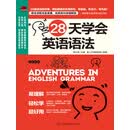 28天学会英语语法（PDF版）