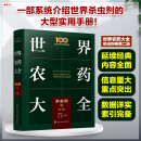 世界农药大全——杀虫剂卷（第二版）