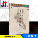 正版小提琴考级教程4(第8级-第9级)(业余)/中央音乐学院海.内.外