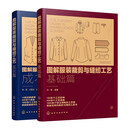 图解服装裁剪与缝纫工艺 基础篇+成衣篇 套装2册 服装设计 服饰时装裁剪基础知识 裁缝缝制技能自学入门教材 服装结构款式设计制作 服饰工艺制版大全书籍