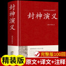 封神演义 足本无删减 大字版 文白对照 锁线精装 中华传统文化古典名著 国学经典书籍