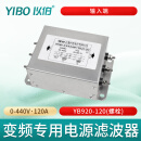 以伯（YIBO）EMC变频伺服三相电源滤波器380V抗干扰输入输出端YB920YB960 三相输入-YB920-120A（55KW）