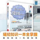 最详尽的缝纫教科书 服装裁剪书 手工制作书缝纫教程基础技法缝纫基础零起点学裁剪做衣服的书籍服装制作入门教程手缝书做衣服教程