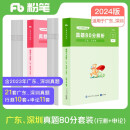 粉笔公考2024广东省考行测申论真题80分套装公务员考试用书广州深圳真题卷