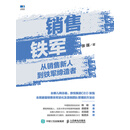 销售铁军：从销售新人到铁军缔造者