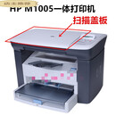 适用HP惠普M1005多功能一体打印机盖板 外壳 朔料机壳 盖子 配件 HP M1005盖板(国产全新)