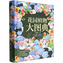 花园植物大图典
