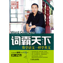 词霸天下：像学语文一样学英文