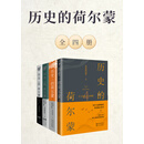 历史的荷尔蒙（套装共四册）