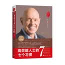 高效能人士的七个习惯（30周年纪念版）