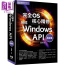 完全OS核心精修 熟稔Windows API高级篇 港台原版 王端明 深智数位