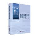 海洋环境分析监测技术