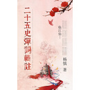 二十五史弹词辑注