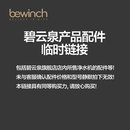 碧云泉 【团购/配件类临时链接】碧云泉净水机或配件等 临时链接【品质家电】 【团购/配件类临时链接】