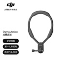 大疆（DJI）Osmo Action 挂脖支架 Osmo Action 5 Pro/Action 4/Action 3/DJI Action 2 大疆运动相机配件 Osmo Action 挂脖支架