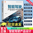 新书包邮 智能驾驶 产品设计与评价 唐传骏 汽车 人工智能 智慧交通 设计 操作系统 辅助驾驶 产品 用户体验 要素 书籍