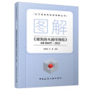 图解《建筑防火通用规范》GB 55037—2022 全文强制性标准图解丛书