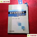 【二手9成新】连杆机构设计与应用创新 /华志宏 机械工业