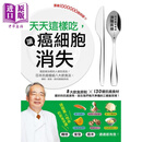 天天这样吃 让癌细胞消失 癌症被治愈的人都吃这些 日本抗癌权威八大饮食法 台版 济阳高穗 瑞丽