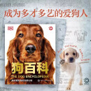 DK狗百科(精)名犬百科 科学饲养 养狗全攻略书籍 宠物狗图鉴大全 懒人养宠速成手册 狗狗大百科 饲养狗狗书籍 狗类驯养入门教程