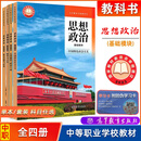 现货 高教社中职教材 思想政治 基础模块 中国特色社会主义+职业道德与法治+哲学与人生+心理健康与职业生涯 配套教学参考书中职 【教材 全4本】思想政治 基础模块