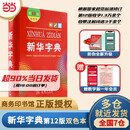 当当【当当正版】新华字典最新版2025第12版双色版小学生专用1-6年级商务印书馆人教版现代汉语词典字典国民语文 新华字典双色板【定价32.9】