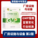 厂房设施与设备 第2版 药品GMP指南 中国医药科技出版社