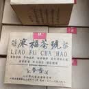 维霆八十年代香港廖福普洱生茶茶號一盒200克独立包装 100g