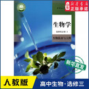 高中生物学选择性必修3三生物技术与工程人教版教材新华书店 高中教材人教版普通高中教科书生物学课本选择性必修3人民教育出版社