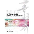 礼仪与修养 (第二版)