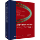 高超声速真实气体流动 科学出版社 (俄)弗拉基米尔·卢尼奥夫 著 袁先旭 等 译 新华正版书籍包邮