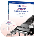 全国钢琴演奏考级作品集第六-第八级6-8级 新编第二版附光盘吴迎主编中国音乐家协会社会水平考级用书 正版现货 人民音乐出版社