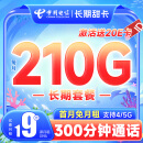 中国电信 流量卡19元/月（210G全国流量+300分钟）5G电信星卡长期手机卡电话卡纯上网