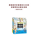 一切皆可手抄报！黑板报手抄报素材500例  校园学科主题生活卷（套装共2册）