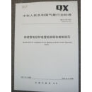 QX/T 149-2021  新建雷电防护装置检测报告编制规范