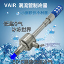 定制VAIR标准S系列涡流管冷却器  涡旋管制冷器 涡流冷却管(大 中 不锈钢涡流管VC62150C大型