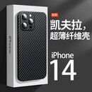 苹果14手机壳iPhone14promax碳纤维磨砂保护套14plus防摔14Pro凯夫拉男女款
