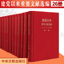 建党以来重要文献选编(1921-1949)全26册中央文献出版社党政读物9787507332711