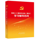 党的二十届四中全会《建议》学习辅导百问