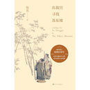 在故宫寻找苏东坡