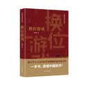 换位游戏（胜天半子 《人民的名义》首席策划、《天局》作者矫健长篇力作 一本书，读懂中国股市！） 小说