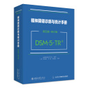 精神障碍诊断与统计手册（第五版-修订版）（DSM-5-TR）2024新版