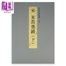 故宫法书新编十四：宋米芾墨迹（下） 港台艺术原版 台北故宫博物院出版