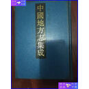 【二手9成新】光绪沔阳州志 中国地方志集成 湖北府县志辑47（全