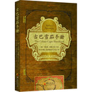 古巴雪茄手册 华夏出版社有限公司 (加)马特奥·斯佩兰扎 著 四川中烟工业有限责任公司 译 新华正版书籍包邮