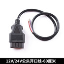 16Pin针 公头连接线开口线 Open  male OBD 2 Cable 30厘米 公头开口线60厘米