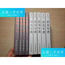 【二手9成新】彭真年谱（1902-1997）1-5全五册+彭真传（全四册） /《彭真传》