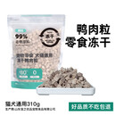 完美公式公式冻干猫狗wanmei公式零食冻干主粮伴侣营养增肥鳕鱼美毛 带皮 缘味冻干鸭肉粒310g同品质不吃包